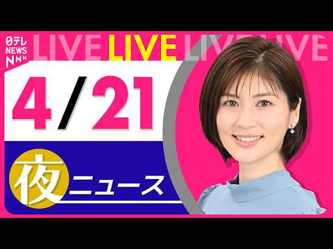 【夜ニュースライブ】最新ニュースと生活情報（4月21日） ──THE LATEST NEWS SUMMARY（日テレN… サムネイル