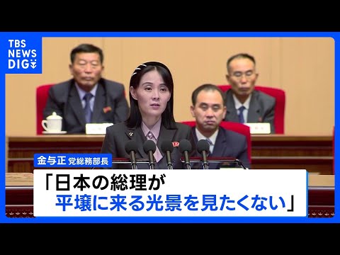 北朝鮮・金与正氏が談話「平壌に来る光景を見たくない」日朝首脳会談の開催拒否　朝鮮中央通信伝える｜TBS NEWS DIG サムネイル