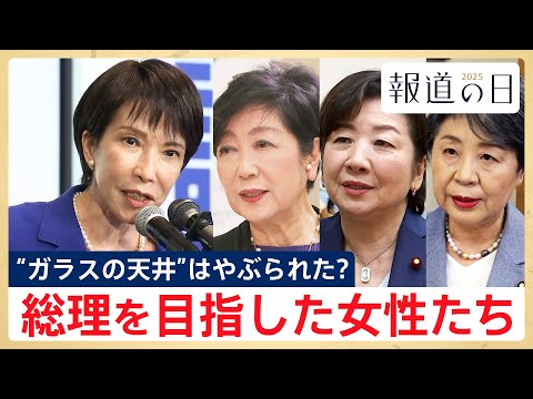 【総理を目指した女性たち】高市早苗･初の女性総理誕生誕生まで･･･女性たちの波瀾万丈の軌跡【報道の日2025】 サムネイル