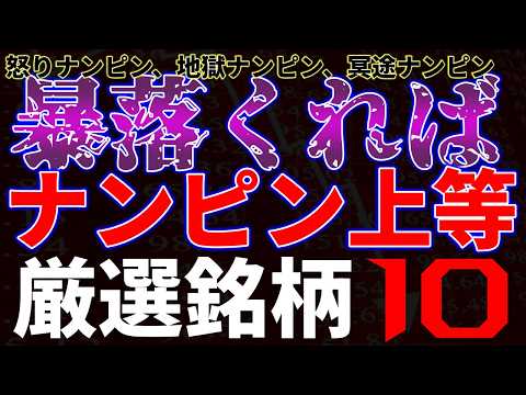暴落くればナンピン上等！厳選銘柄１０選 サムネイル