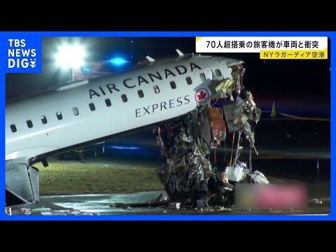 ニューヨークの空港で旅客機が車と衝突　操縦士と副操縦士の2人が死亡 乗客ら10人以上けが　着陸時に滑走路上で消防車両に… サムネイル
