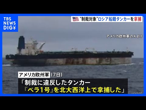 ベネズエラ産の石油取引で“制裁対象” アメリカ当局がロシア船籍タンカー「ベラ1号」を拿捕　ロシア政府は批判｜TBS N… サムネイル