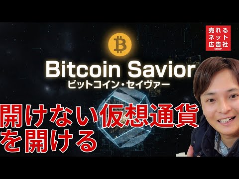 仮想通貨ウォレットや取引所口座が開かなくなっても開くBitcoin Savior(ビットコイン セイヴァー)を解説！ サムネイル