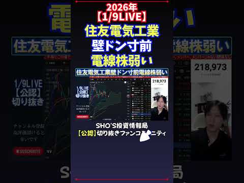 【1/9LIVE】住友電気工業壁ドン寸前電線株弱い 日経平均株価 投資 サムネイル