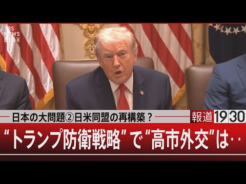 本の大問題②日米同盟の再構築？／“トランプ防衛戦略”で“高市外交”は…【2月4日(水) 報道1930】 サムネイル