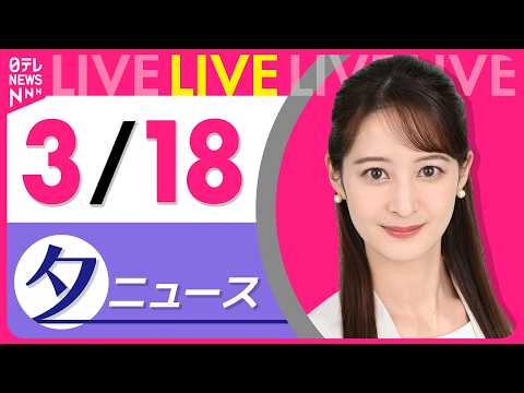 【夕方ニュースライブ】最新ニュースと生活情報（3月18日） ──THE LATEST NEWS SUMMARY（日テレ… サムネイル