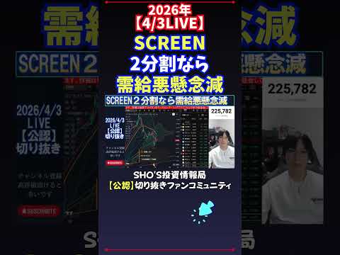 【4/3LIVE】SCREEN2分割なら需給悪懸念減 日経平均株価 投資 サムネイル
