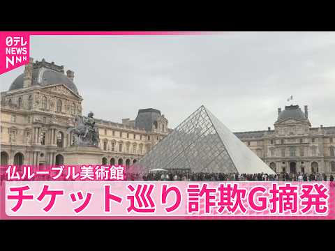 【仏ルーブル美術館】チケットめぐり大規模詐欺グループ摘発 被害総額18億円以上か サムネイル
