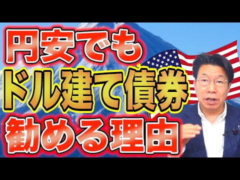 【1173】1ドル160円でもドル建て社債！おすすめの理由とは？実際にいくらの利益が出るの？ サムネイル