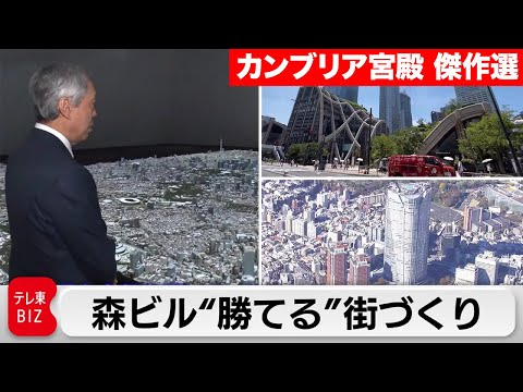 【番組リニューアル】都心に“ヒルズ”続々！「東京を世界一の都市にする」森ビル独自の戦略【カンブリア宮殿】＜傑作選＞ サムネイル