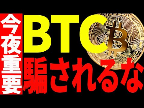 ビットコイン超重要局面！今後の値動きに騙されない為にこれを必ず見て！【仮想通貨】 サムネイル