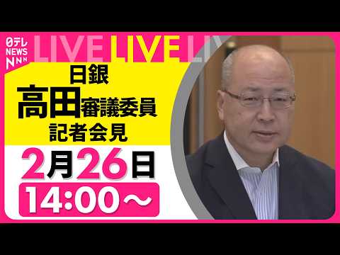 【リプレイ】日銀・高田審議委員が記者会見　京都での講演を終えて──経済ニュースライブ（日テレNEWS） サムネイル