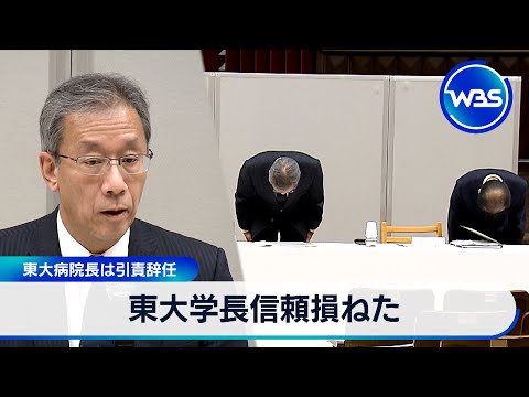 東大学長信頼損ねた 東大病院長は引責辞任【WBS】 サムネイル