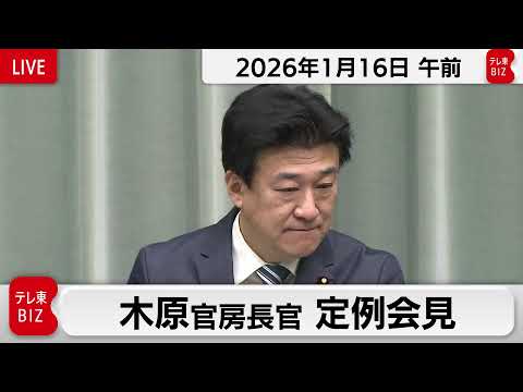 木原官房長官 定例会見【2026年1月16日午前】 サムネイル