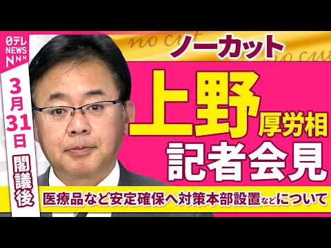 【会見ノーカット】閣議後　上野厚労相 記者会見「医療品など安定確保へ対策本部設置などについて」 ──政治ニュース（日テ… サムネイル