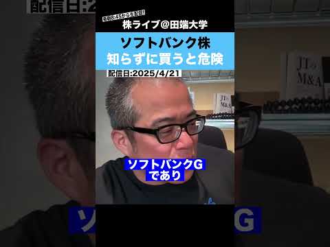 【孫正義】これを知らずに、ソフトバンク株を買うのは危険です!! サムネイル