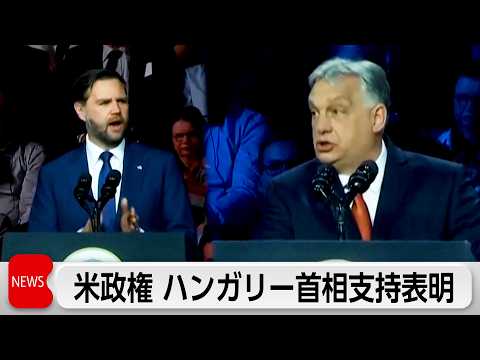 米政権 ハンガリー首相支持表明 選挙干渉強める サムネイル