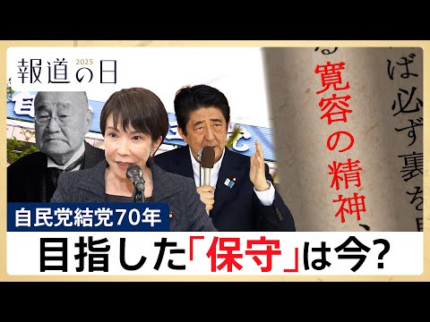 【自民党が目指した保守とは？】結党から70年の軌跡を振り返る　高市総理の下で日本はどこへ向かうのか【報道の日2025】 サムネイル