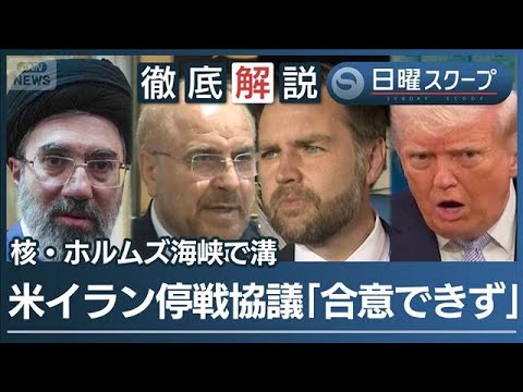【合意至らずバンス氏帰国】米イラン協議“20時間交渉も不調”核放棄巡る相違が鮮明【日曜スクープ】(2026年4月12日) サムネイル
