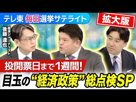 衆院選×経済を総点検！序盤情勢・目玉政策・マーケットの動向を徹底分析【テレ東 毎日選挙サテライト １時間拡大版】 サムネイル