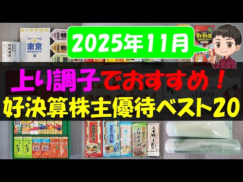 【好調】上り調子でおすすめ！好決算株主優待ベスト20【株主優待】【貯金】 サムネイル