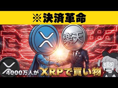 【※緊急】【楽天でXRP支払いが可能に！やり方とも解説】 サムネイル
