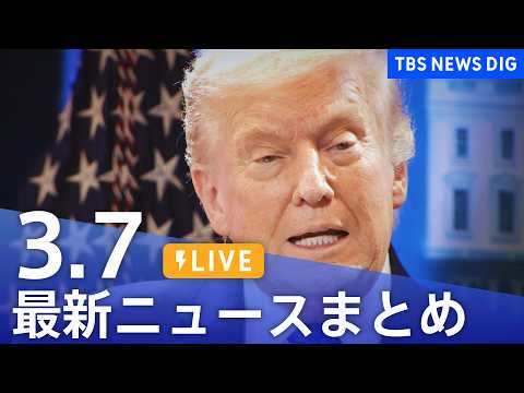 【LIVE】最新ニュースまとめ（Japan News Digest）（3月7日）｜TBS NEWS DIG サムネイル
