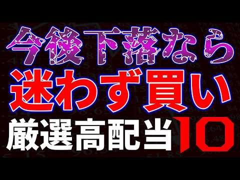今後下落なら迷わず買い！厳選高配当10銘柄 サムネイル