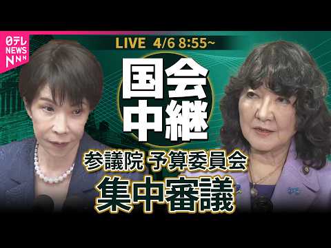【リプレイ】参議院・予算委員会　集中審議 ── 政治ニュースライブ［2026年4月6日午前］（日テレNEWS LIVE） サムネイル