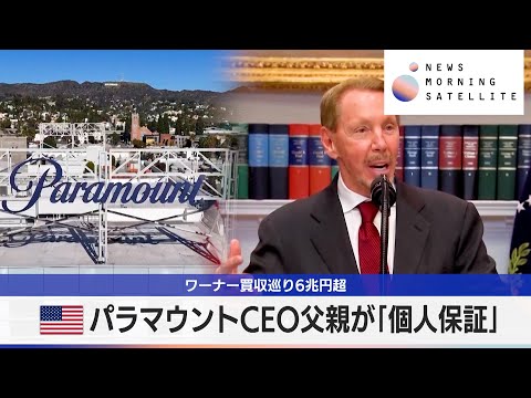 米パラマウントCEO父親が「個人保証」　ワーナー買収巡り6兆円超【モーサテ】 サムネイル