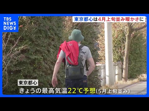 東京都心 きのう最高気温17.6℃観測 4月上旬並み暖かさに　きょうは22℃予想 5月上旬並みの陽気 ｜TBS NEW… サムネイル