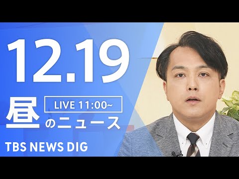 【LIVE】昼のニュース（Japan News Digest Live）最新情報など｜TBS NEWS DIG（12月… サムネイル