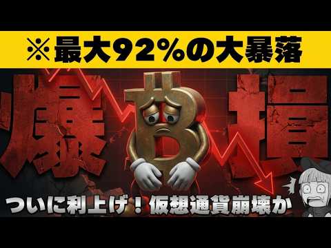 【※閲覧注意※】仮想通貨、歴史的大暴落の予言。今すぐ逃げないと資産が溶ける？【最高値から92%の下落】 サムネイル