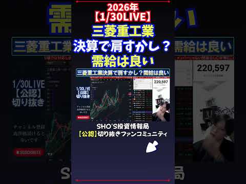 【1/30LIVE】三菱重工業決算で肩すかし？需給は良い 日経平均株価 投資 サムネイル
