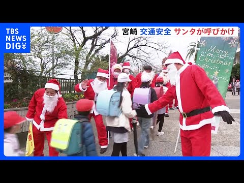サンタクロースが交通安全呼びかけ「メリークリスマス」と児童の登校を見守る　宮崎市｜TBS NEWS DIG サムネイル