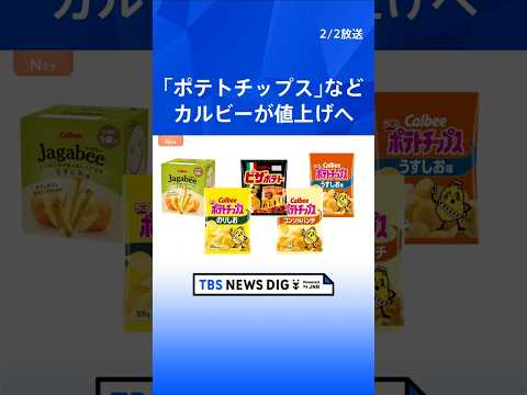 カルビー「ポテトチップス」「Jagabee」など17品目値上げへ　6月1日納品分より最大30%程度｜TBS NEWS… サムネイル
