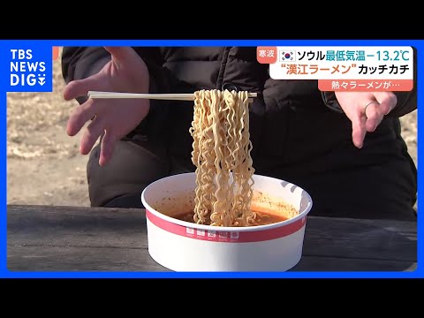 韓国でも寒波 “漢江ラーメン”がカッチカチ　日本は最長寒波で次の大雪に警戒｜TBS NEWS DIG サムネイル