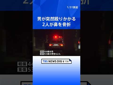 男が突然殴りかかるなど4人けが　2人は鼻を骨折　自転車で男逃走　JR水戸駅前のバスロータリー｜TBS NEWS DIG… サムネイル