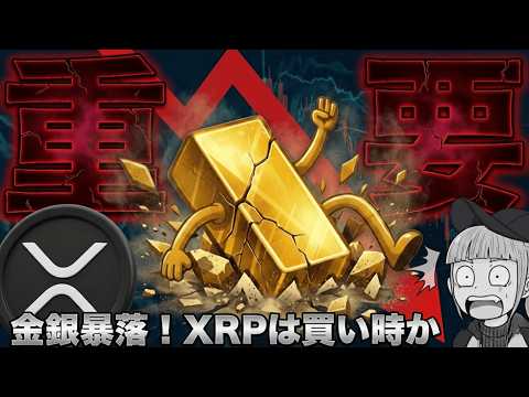 【※注目・XRPを買うべきか】【最重要局面！ここから下落はあり得るのか】 サムネイル