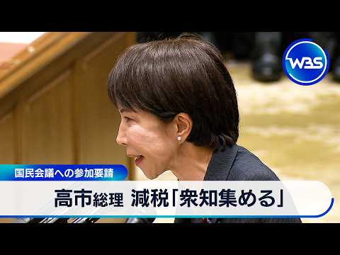 高市総理 減税「衆知集める」 国民会議への参加要請【WBS】 サムネイル