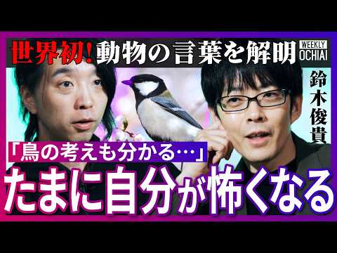 「一体何者？」世界が驚愕した研究の最前線を鈴木俊貴が明かす！人間が失ったモノ、鳥の世界にある『方言』と『流行語』とは？… サムネイル