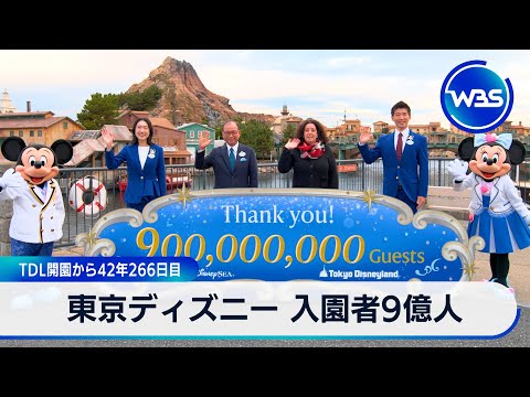 東京ディズニー 入園者9億人　TDL開園から42年266日目【WBS】 サムネイル