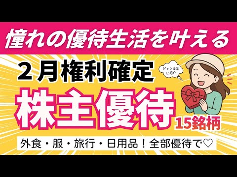【２月優待】ほしい優待が見つかる！ジャンル別リスト｜高配当・生活費節約・思い出作り！ サムネイル