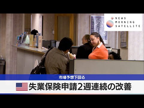 米失業保険申請2週連続の改善　市場予想下回る【モーサテ】 サムネイル