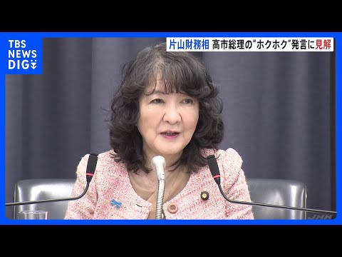 「円安のメリットを強調したものではない」片山さつき財務大臣　高市総理の“円安で外為特会運用はホクホク”発言に見解｜TB… サムネイル
