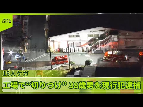 【工場で“切りつけ”】15人ケガ　38歳男を現行犯逮捕　静岡・三島市 サムネイル