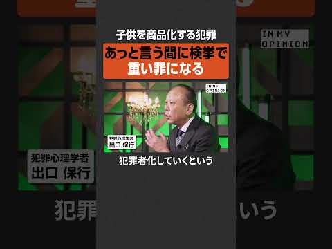 【即検挙で重罪】子供を商品化する犯罪  newspicks サムネイル