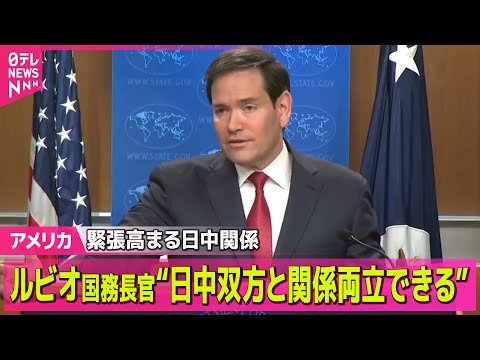 【アメリカ】緊張高まる日中関係…米ルビオ国務長官“日中双方と関係両立できる” / トランプ大統領　「イスラム国」拠点を… サムネイル