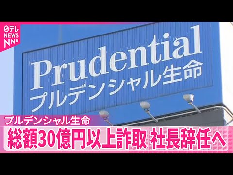 【プルデンシャル生命保険】社員や元社員が顧客から総額30億円以上詐取など明らかに  社長辞任へ サムネイル