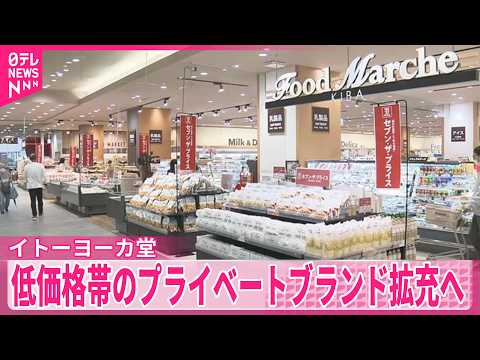 【イトーヨーカ堂】中東情勢受け、容器の見直し検討も  低価格帯のプライベートブランド拡充へ サムネイル